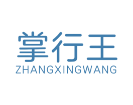 掌行王 商标图样