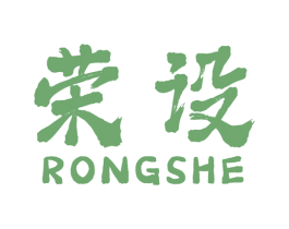 荣设 商标图样