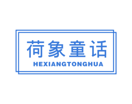荷象童话 商标图样
