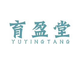 育盈堂 商标图样