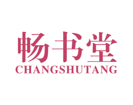 畅书堂 商标图样