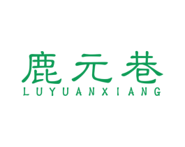 鹿元巷 商标图样