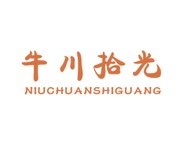 牛川拾光 商标图样