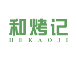 和烤记 商标图样