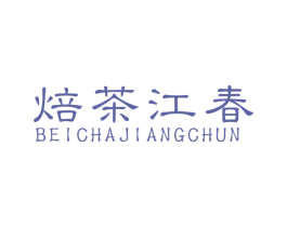 焙茶江春 商标图样