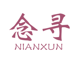 念寻 商标图样
