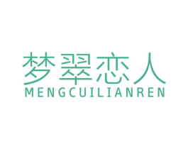 梦翠恋人 商标图样