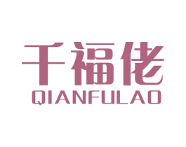 千福佬 商标图样