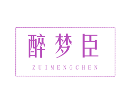 醉梦臣 商标图样