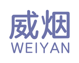 威烟 商标图样