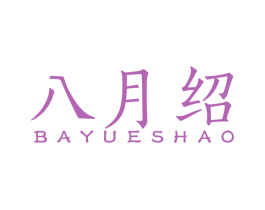 八月绍 商标图样