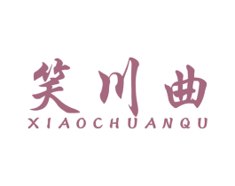 笑川曲 商标图样