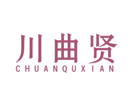 川曲贤 商标图样