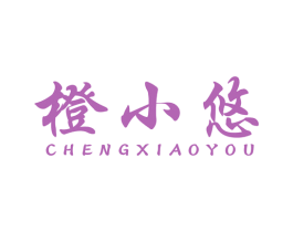 橙小悠 商标图样
