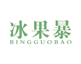 冰果暴 商标图样