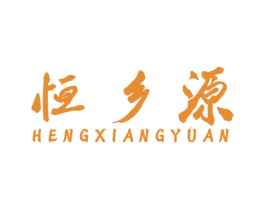 恒乡源 商标图样