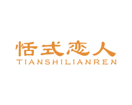 恬式恋人 商标图样