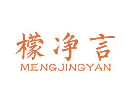 檬净言 商标图样
