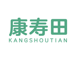 康寿田 商标图样