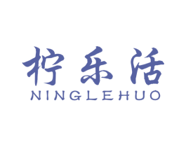 柠乐活 商标图样