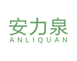 安力泉 商标图样