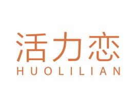 活力恋 商标图样