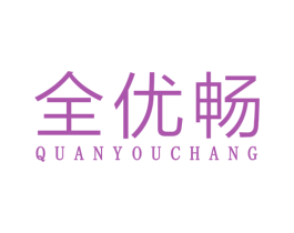 全优畅 商标图样