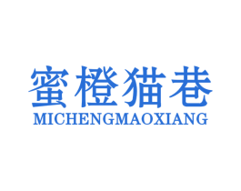 蜜橙猫巷 商标图样