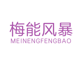 梅能风暴 商标图样