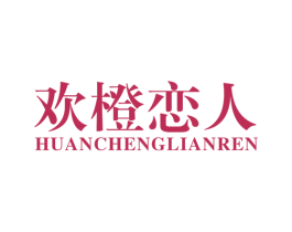 欢橙恋人 商标图样