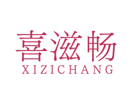 喜滋畅 商标图样