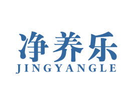 净养乐 商标图样