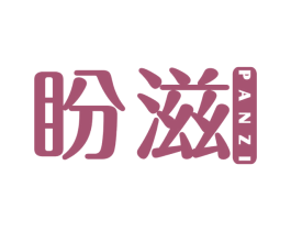 盼滋 商标图样