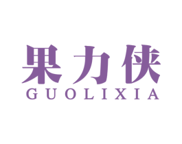 果力侠 商标图样