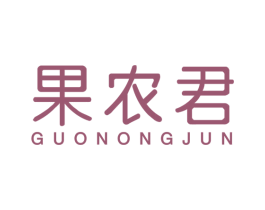 果农君 商标图样