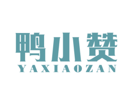 鸭小赞 商标图样