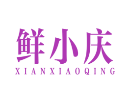 鲜小庆 商标图样