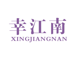 幸江南 商标图样
