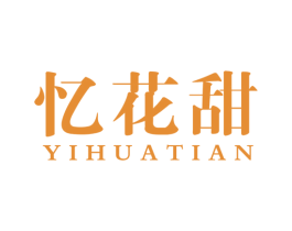 忆花甜 商标图样