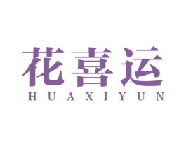 花喜运 商标图样