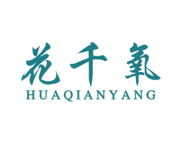 花千氧 商标图样