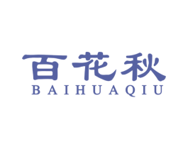 百花秋 商标图样
