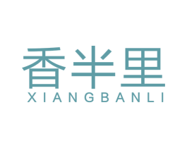 香半里 商标图样