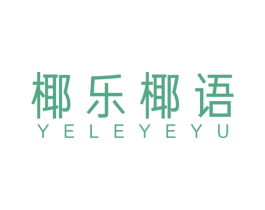 椰乐椰语 商标图样