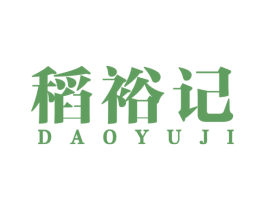 稻裕记 商标图样