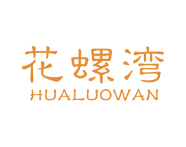 花螺湾 商标图样