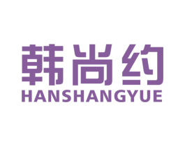 韩尚约 商标图样