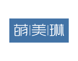 萌美琳 商标图样