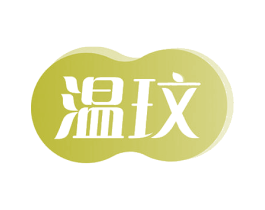 温玟 商标图样