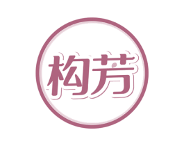 构芳 商标图样